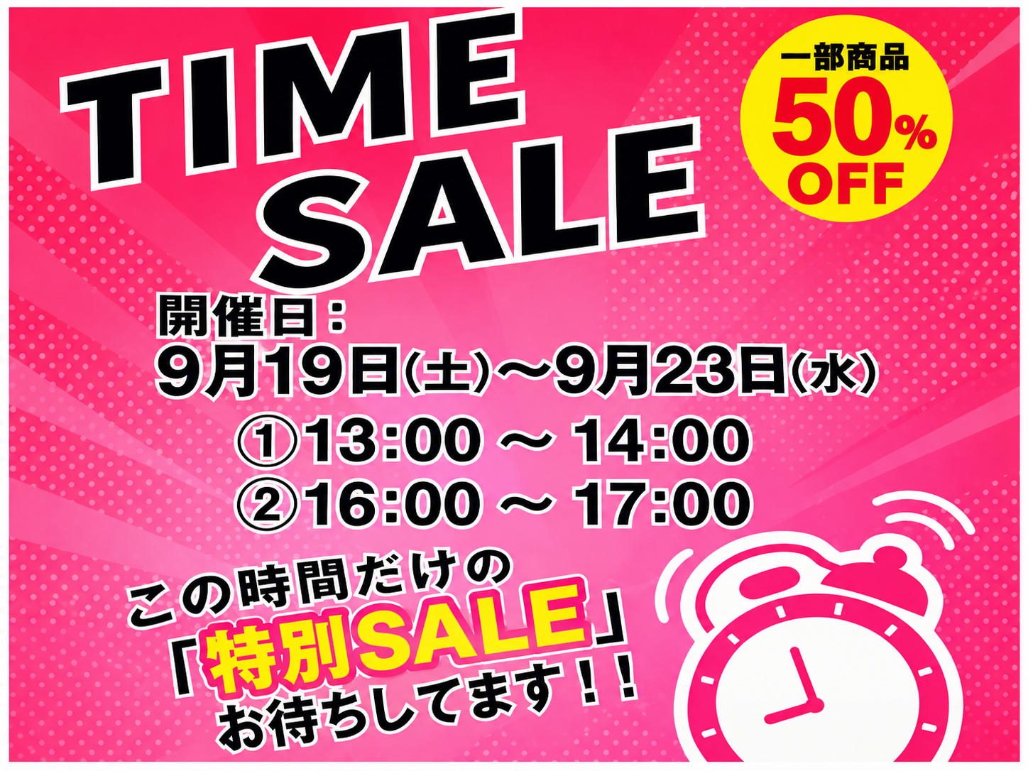 「しお  タイムセール」 9/19～9/23タイムセールについて | BELLUNA 店舗案内 | ビバシティ彦根