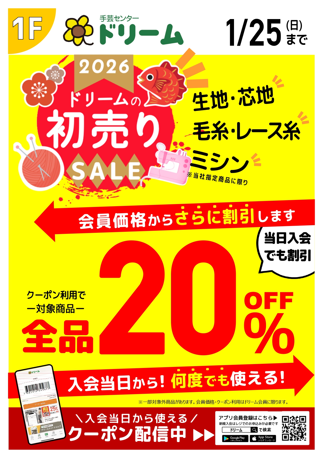 アプリ会員セール実施中！ | 手芸センタードリーム 店舗案内