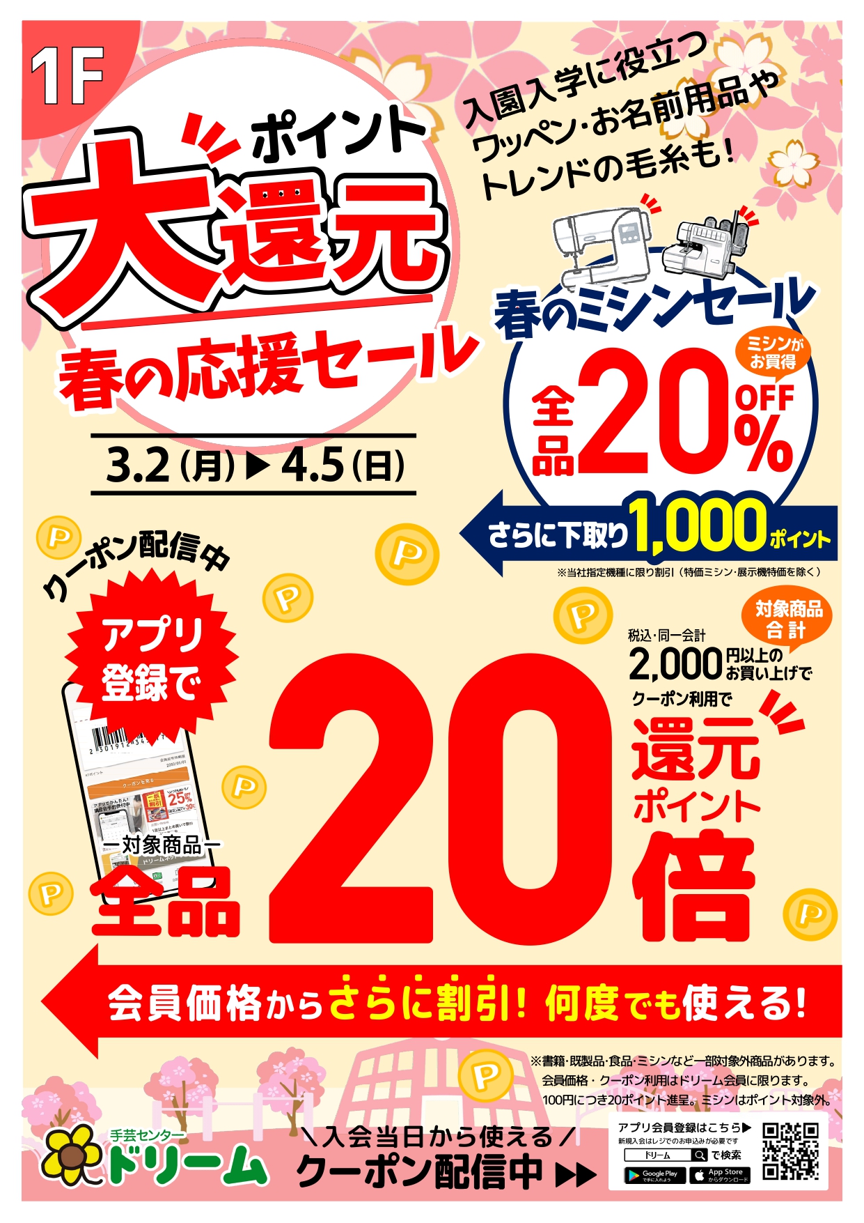 春の応援セール開催中！ | 手芸センタードリーム 店舗案内