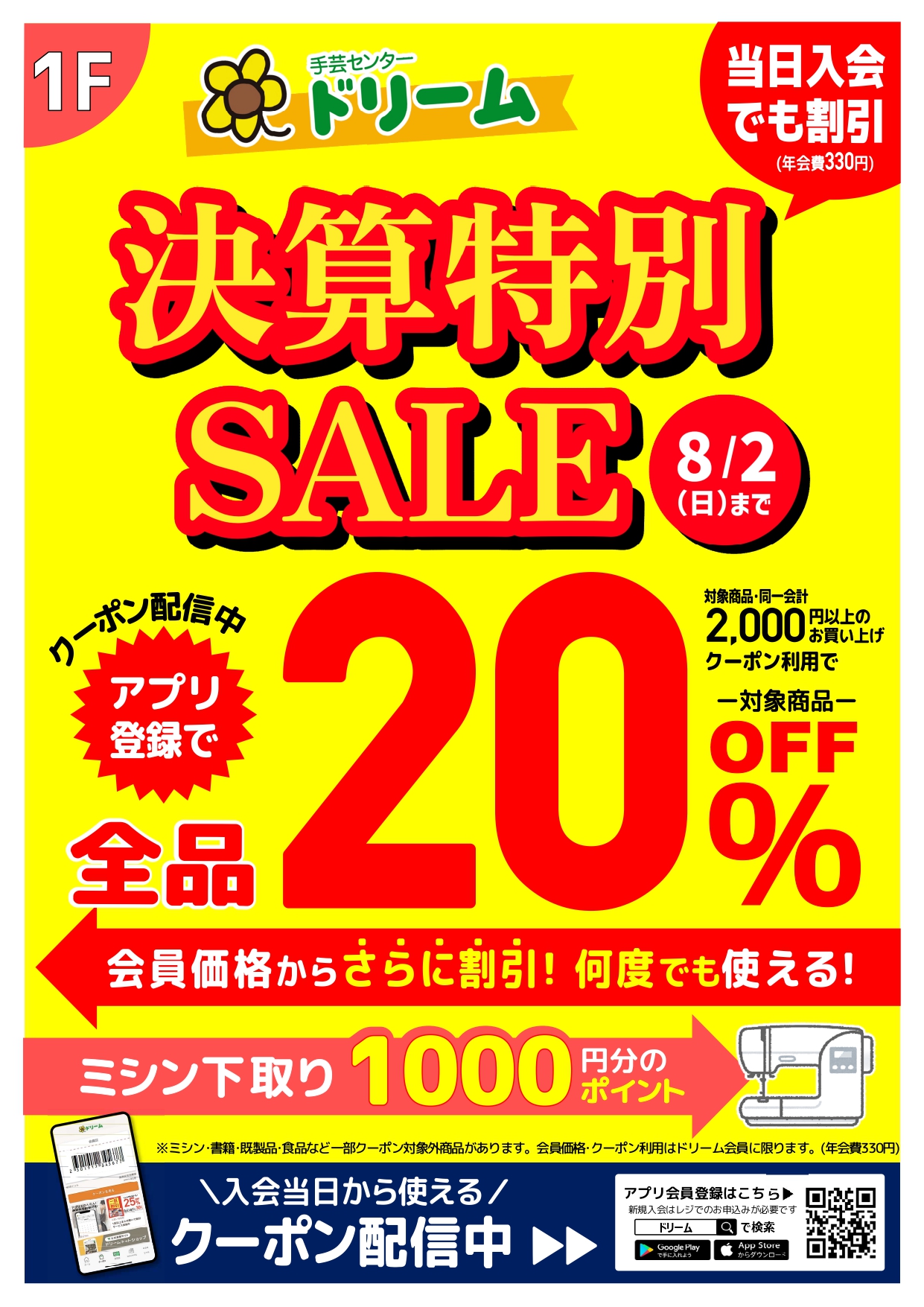 ハピハピ様　おまとめ価格 決算特別セール開催中！ | 手芸センタードリーム 店舗案内