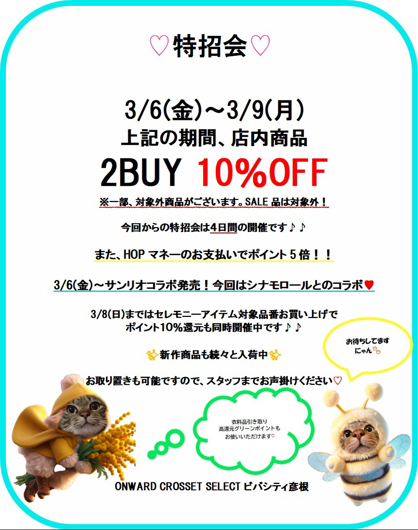 ✨お得な4日間！特招会✨ | ONWARD CROSSET SELECT 店舗案内