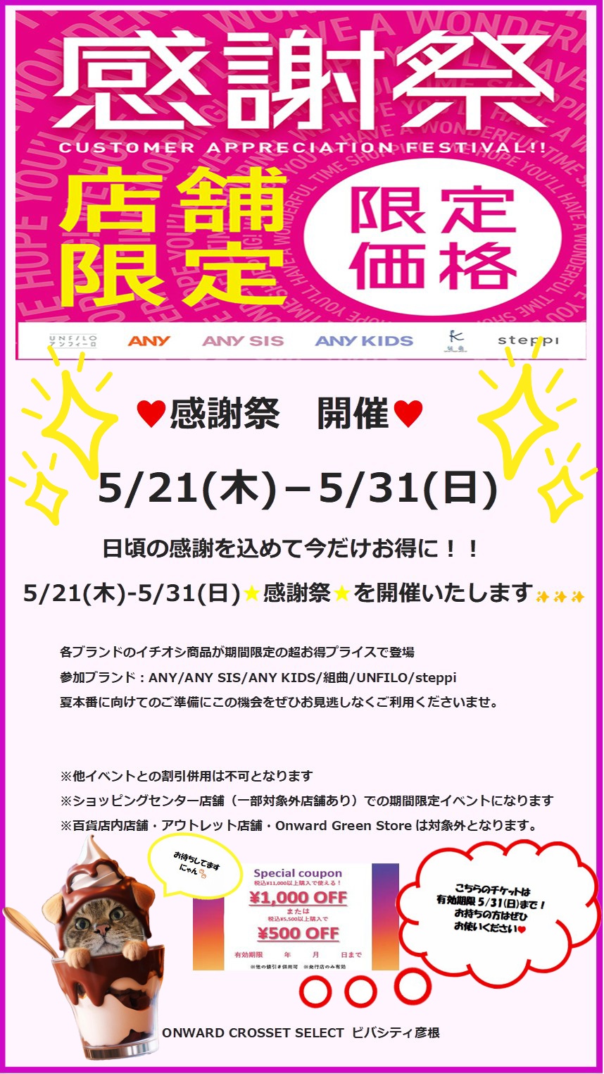 ✨感謝祭✨ | ONWARD CROSSET SELECT 店舗案内 | ビバシティ彦根