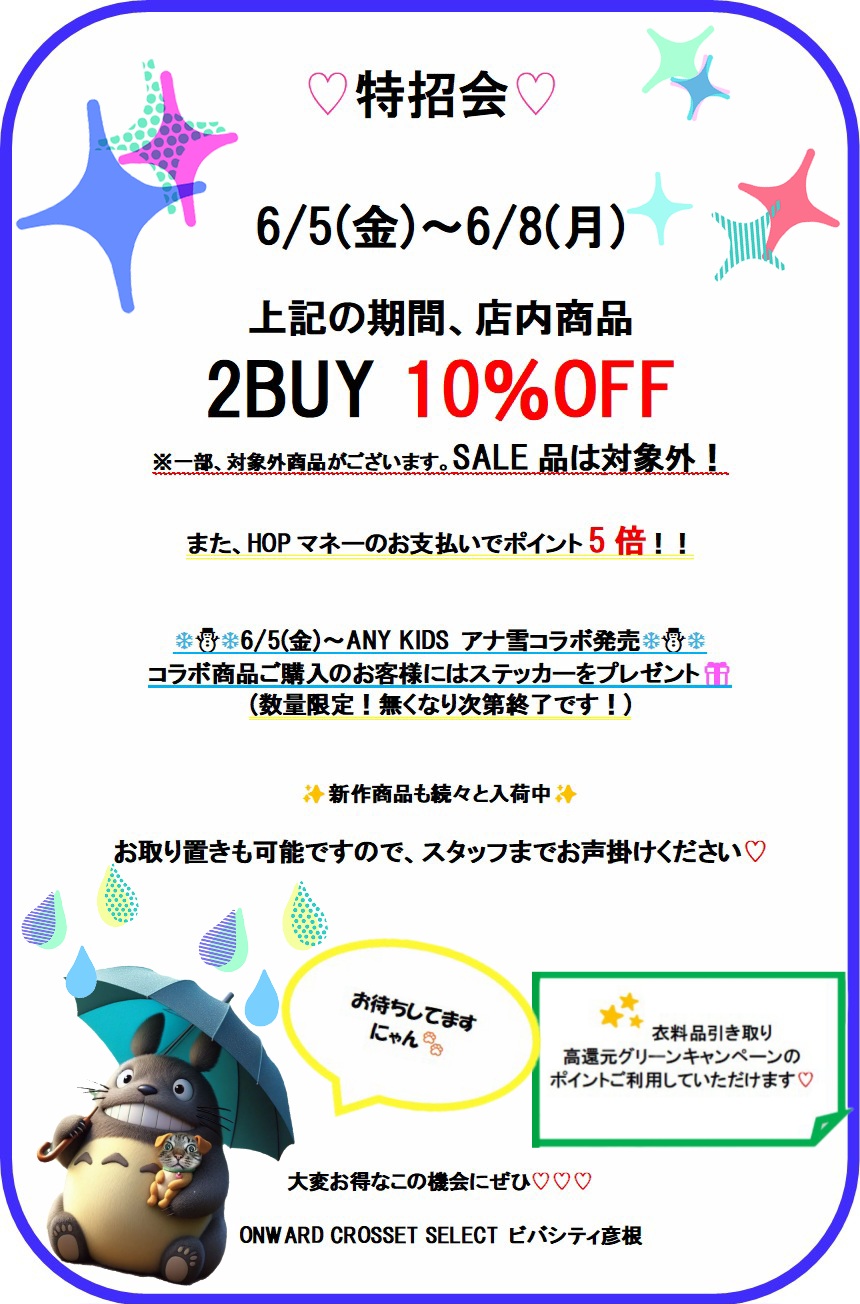✨特招会✨ | ONWARD CROSSET SELECT 店舗案内 | ビバシティ彦根