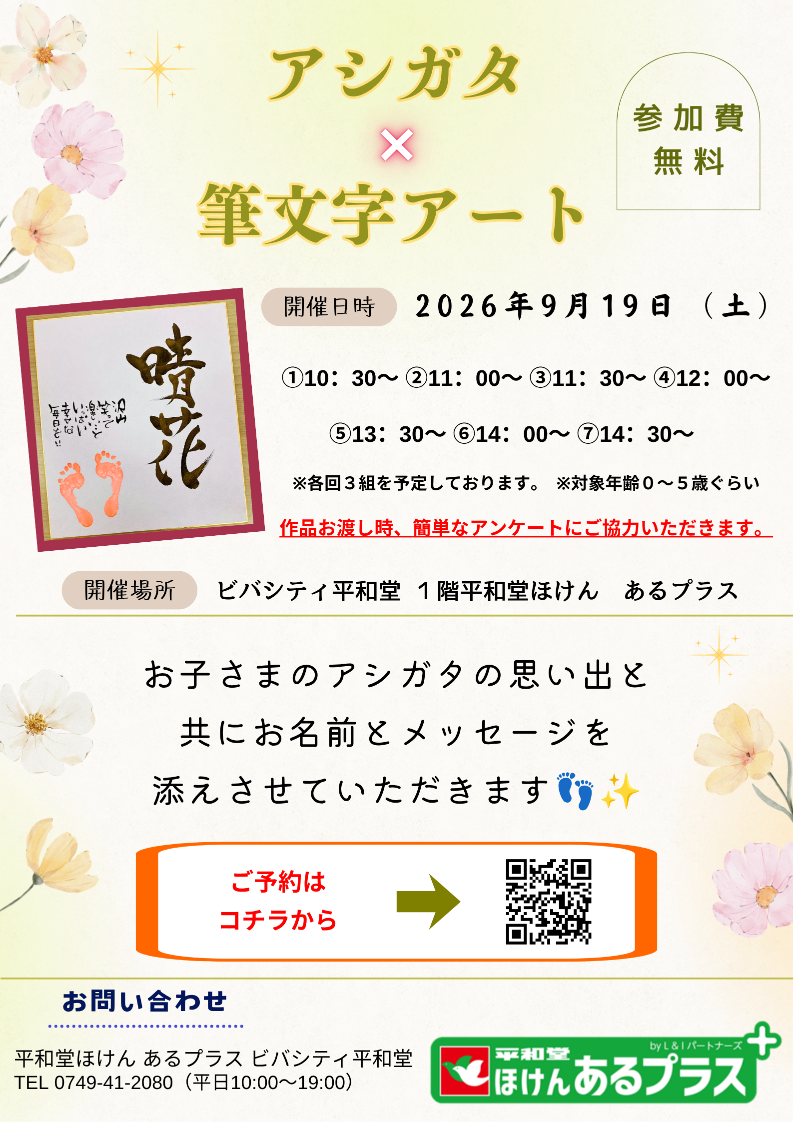 アシガタ×筆文字アート | ほけんあるプラス 店舗案内 | ビバシティ彦根