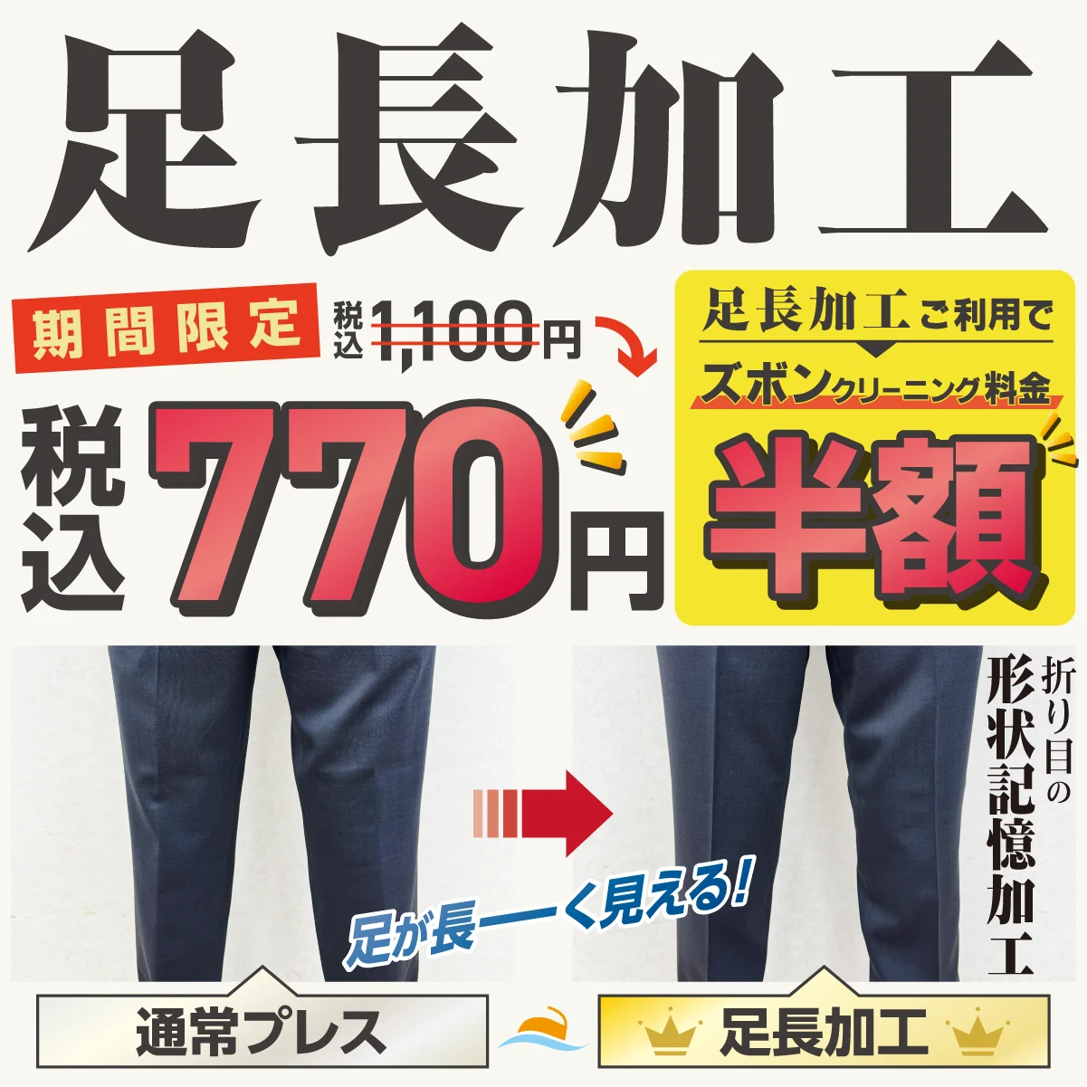 ヨシハラクリーニング 足長加工 期間限定キャンペーン（足長加工770円、ズボンクリーニング料金半額）
