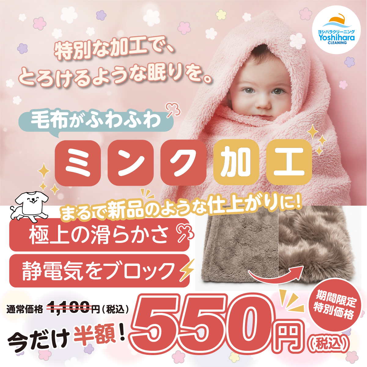 ヨシハラクリーニング 毛布ミンク加工 半額キャンペーン