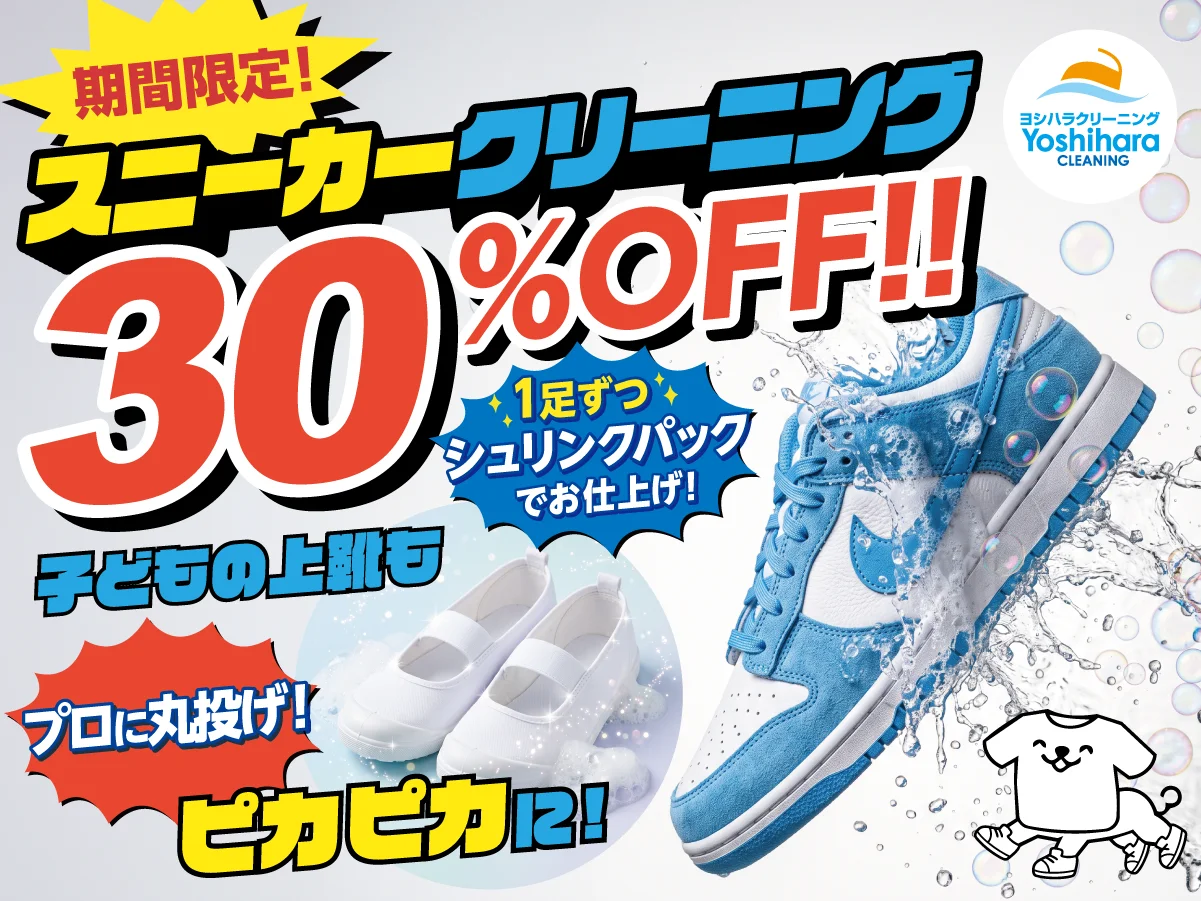 ヨシハラクリーニング スニーカークリーニング30%OFFキャンペーン