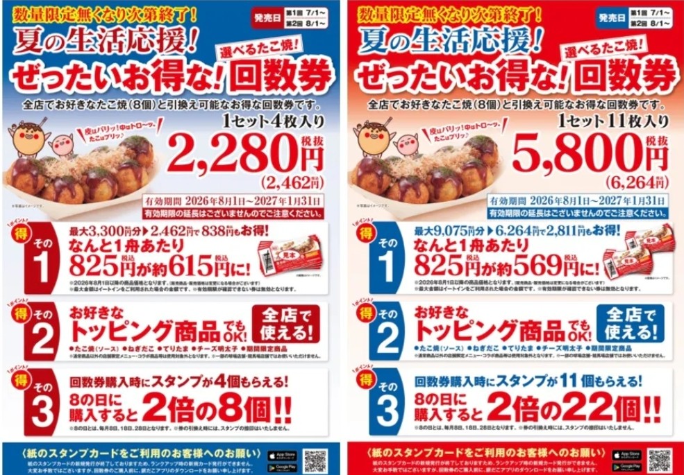 7/1～数量限定！『夏の回数券』発売決定】築地銀だこ “ぜったいお得な