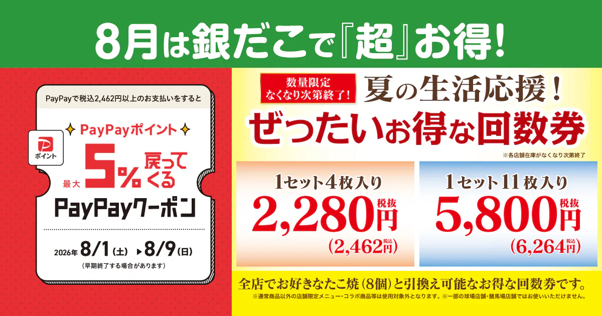 築地銀だこ】8月1日（土）より「夏の回数券」第2弾を、数量限定で発売